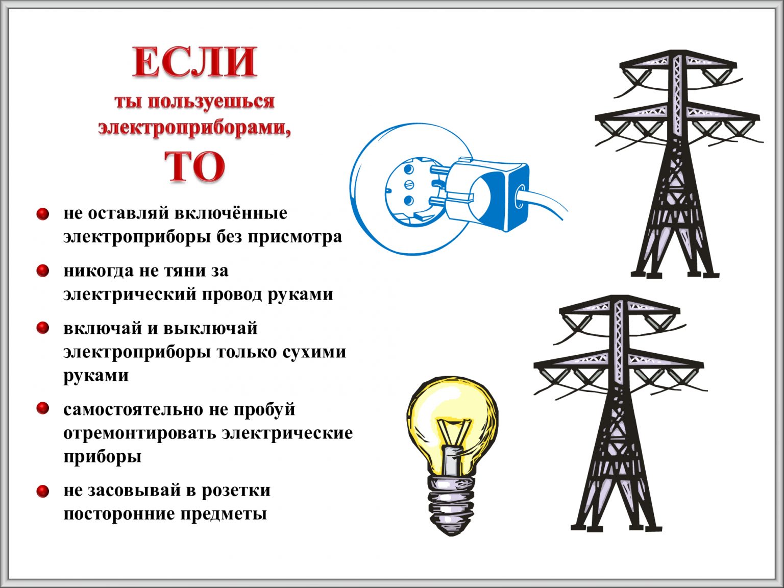 Не оставляйте включенные электроприборы без присмотра картинки
